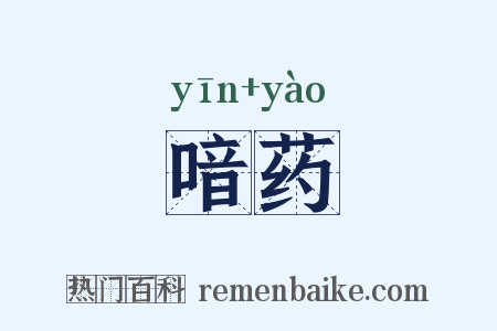 喑药是什么意思的图片